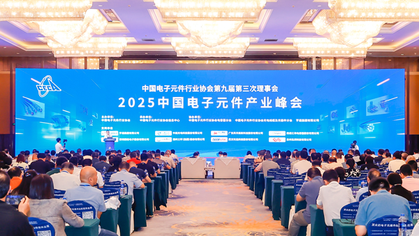 中国电子元件行业协会第九届第三次理事会暨2025中国电子元件产业峰会在苏州召开