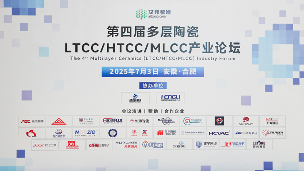 第四届多层陶瓷 LTCC/HTCC/MLCC 产业论坛圆满落幕